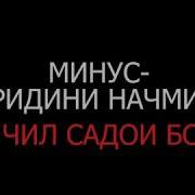 Чил Чил Садои Борон Минус