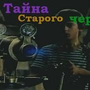Тайна Старого Чердака