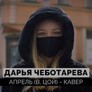 Цой Апрель Кавер