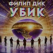 Убик Аудиокнига