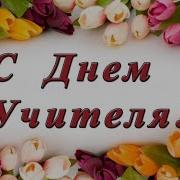 Обоянский Филиал Курского Колледжа Культуры День Учителя