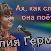 Юлия Герман