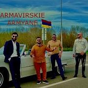 Армавирские Армяне