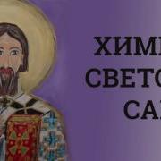 Свети Сава Песма