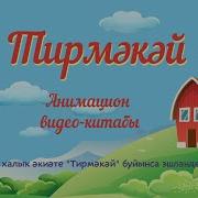 Башкирские Сказки На Русском Языке
