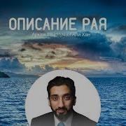 Описание Рая В Исламе