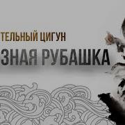 Цигун Железная Рубашка Видео
