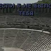 Мелодия Если Б Не Было Тебя Инструменталка Соло