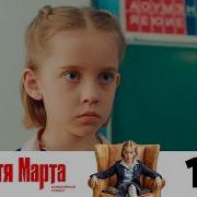 Тетя Марта Последняя Серия