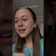 По Щекам Из Тик Ток