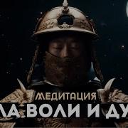 Медитация Для Усиления Воли