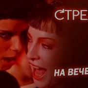 Стрелки На Вечеринке