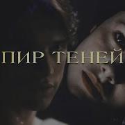 Пир Теней Анви Рид