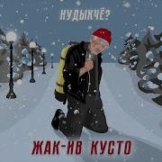 Жак Ив Кусто Нудыкче