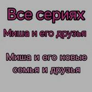 Все Сериях Миша И Его Друзья