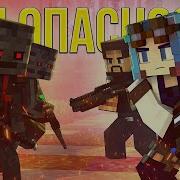 Мы Опасность Песня Майнкрафт Повелитель Драконов Xl Клип We Are The Danger Xl Minecraft Song Mv