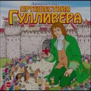 Путешествия Гулливера Аудиокнига