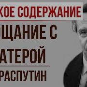 Распутин Прощание С Матерой Краткое Содержание