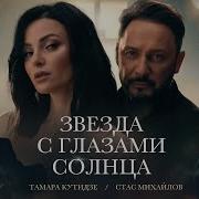 Звезда С Глазами Солнца