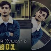 Шох Эй Духтари Хушруча