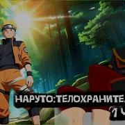Наруто Телохранитель Азулы