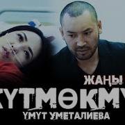 Кутмокмун Умут Уметалиева