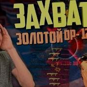 Warface Захват Золотой Dp 12 1 Vs 15