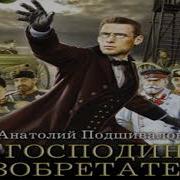Подшивалов Господин Изобретатель 4 Абессинец
