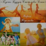 Пусть Будут Счастливы Дети