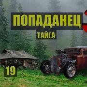 Попаданцы 3 Сериал 19