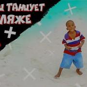Мальчик Танцует На Пляже