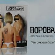 Не Стреляйте Братва