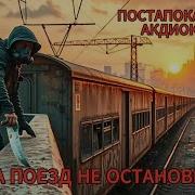 Пока Поезд Не Остановился