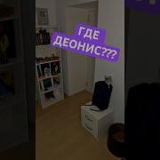 Деонис Где Же Ты