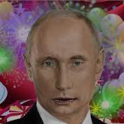 Поздравление С Днём Рождения Для Григория От Путина