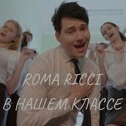 Студент Кавер Roma Ricci
