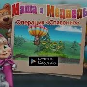 Маша И Медведь Операция Спасение Для Android