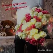 Яхин У Моей Девчонки День Ро
