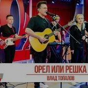 Влад Топалов Орел Или Решка