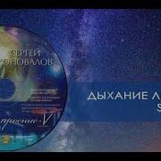 Дыхание Любви Сергей Коновалов Breath Of Love Sergey Konovalov