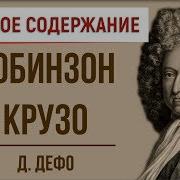Робинзон Крузо Краткое Содержание