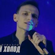 Зимний Холод Виктор Могилатов