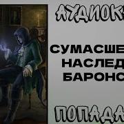 Аудиокнига Попаданцы Сумасшедший Наследник Баронства