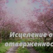 Молитва Отверженного