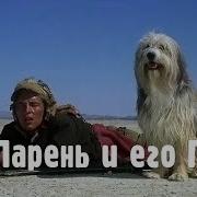 Харлан Парень И Его Пёс