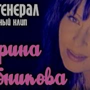 Хлебникова Мой Генерал Караоке