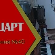 Моцарт Симфония 40 На Пианино Mozart Symphony No 40