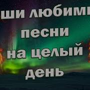Обалденный Сборник Очень Красивые Песни Для Души