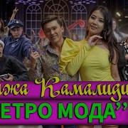 Хадижа Камалидинова Ретро Мода