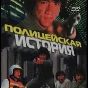 Джеки Чан Полицейская История